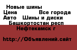 Новые шины 205/65 R15 › Цена ­ 4 000 - Все города Авто » Шины и диски   . Башкортостан респ.,Нефтекамск г.